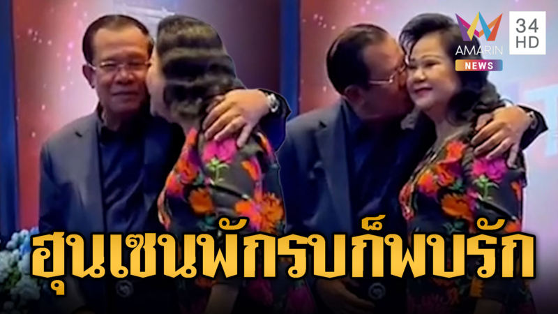 พักรบก็พบรัก! “ฮุน เซน”จุ๊บแก้มเมียโชว์สื่อ