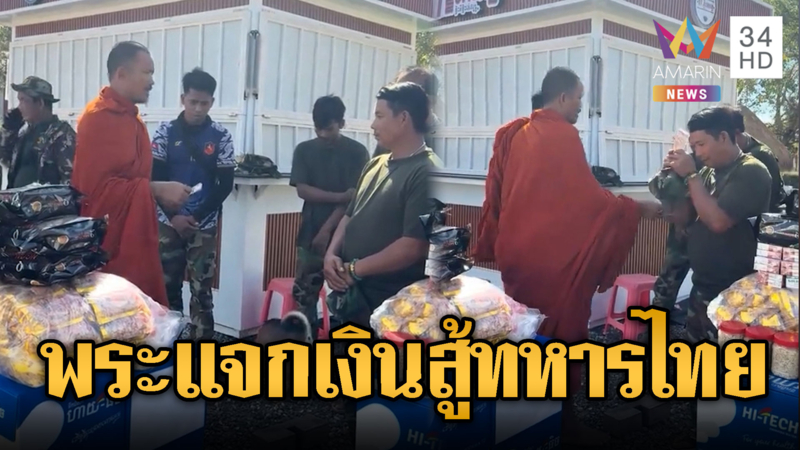 พระเขมรรับบทป๋า แจกเงินให้ทหารสู้ไทย