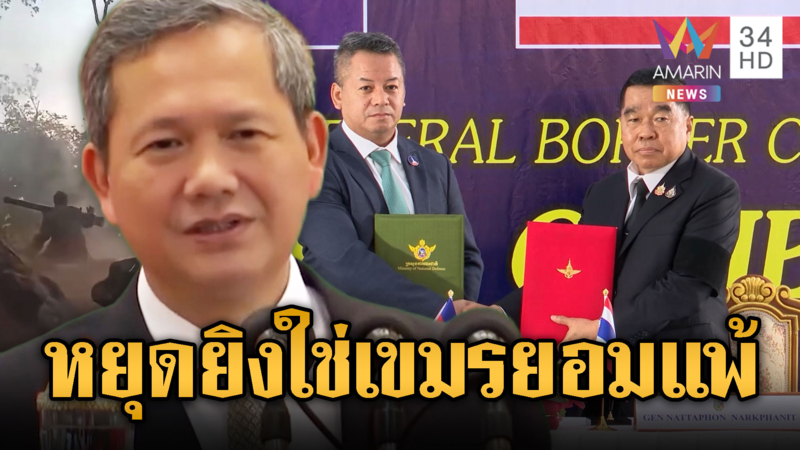 ฮุน มาเนต โพสต์ลั่นหยุดยิงไม่ใช่ยอมแพ้