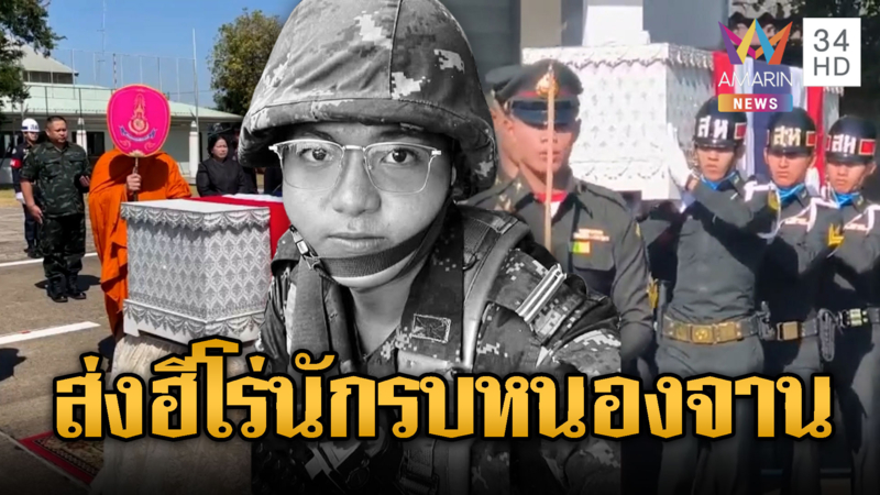 ส่งร่าง“พลฯทิวตะวัน” นักรบหนองจานกลับบ้าน