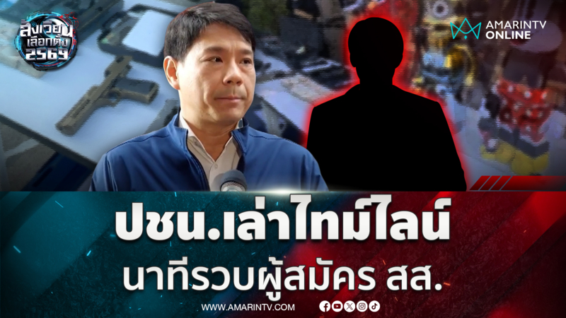 พรรคประชาชนเล่าไทม์ไลน์นาทีตำรวจบุกรวบผู้สมัคร สส. ฟอกเงิน