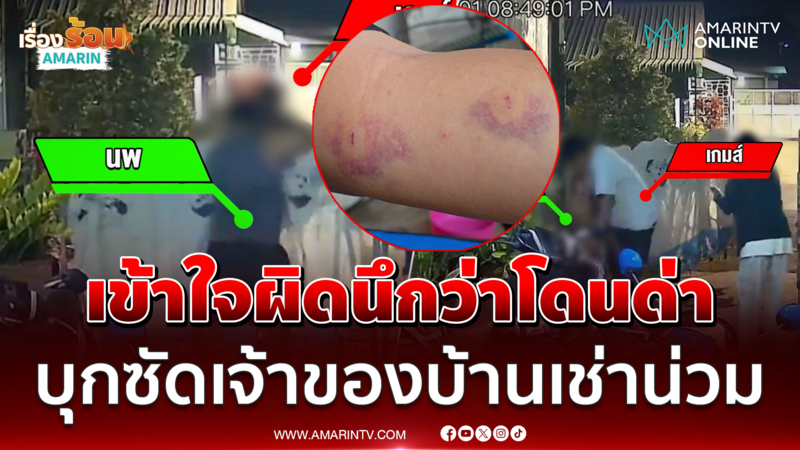 เข้าใจผิดนึกว่าโดนด่า หนุ่มบุกซัดเจ้าของบ้านเช่าน่วม