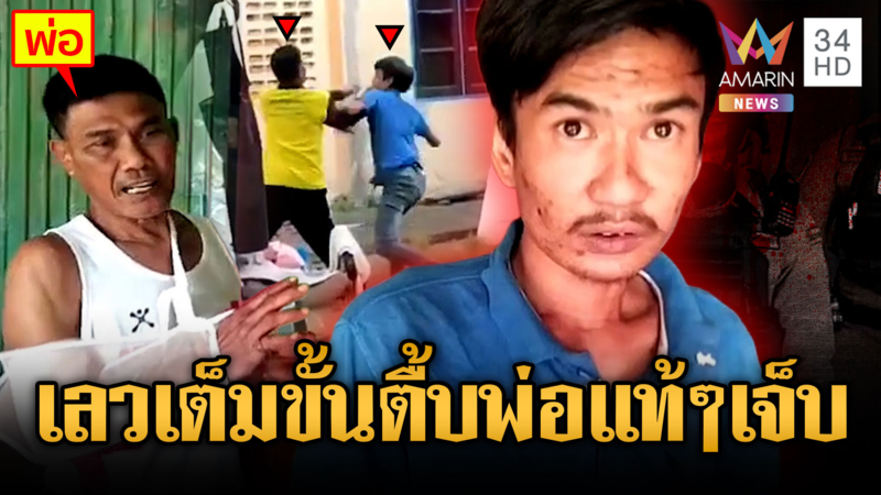 ลูกทรพีคลั่งยาทำร้ายพ่อแท้ๆ เล่นละครไหว้ขอโทษ ถูกจับยัดคุก