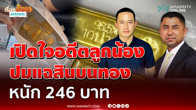 เปิดใจ "พ.ต.อ.ภาคภูมิ" ปมแฉสินบน ทองหนัก 246 บาท