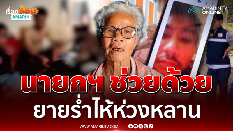 นายกฯช่วยด้วย ยายร่ำไห้ห่วงหลานถูกลวงไม่เป็นสแกมฯ ที่เขมร