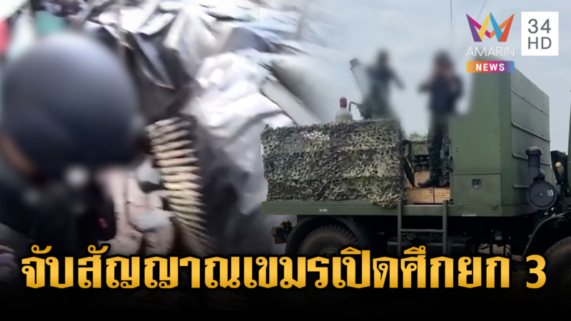 ชาวบ้านจับสัญญาณเขมรยิงปืนครกใส่ทหาร หวังยั่วยุเปิดศึกยกที่ 3