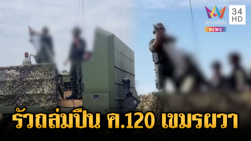 ทหารรัวปืน ค.120 ถล่มเขมร-ค้นบังเกอร์เจอทุ่นระเบิดอื้อ