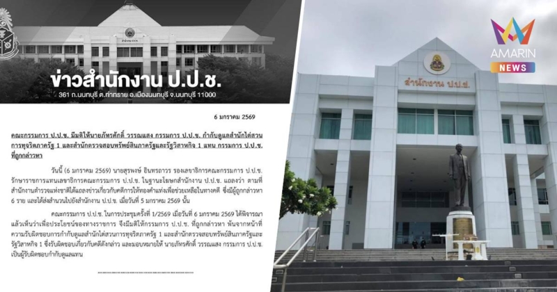 ด่วน! ป.ป.ช.มีคำสั่ง เด้ง “กรรมการ” ถูกกล่าวหารับทองแท่ง