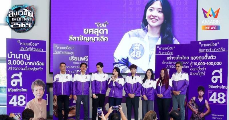 "จินนี่" นำทีมผู้สมัครสส.กทม. ทสท. เปิดโปสเตอร์หาเสียงชุด "หายเหนื่อย"