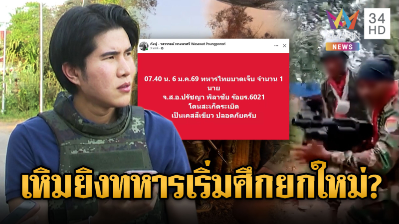 จับตากองทัพตอบโต้! เขมรเริ่มเปิดศึกยกใหม่ยิงปืนครกโจมตีทหารเจ็บ