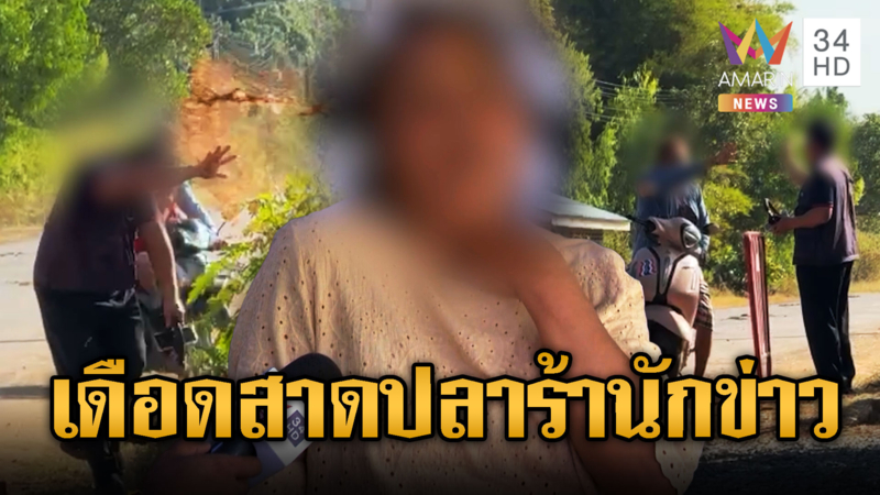 ป้าพรสาดปลาร้า-ฝาหม้อทุบหัวนักข่าวชายแดน