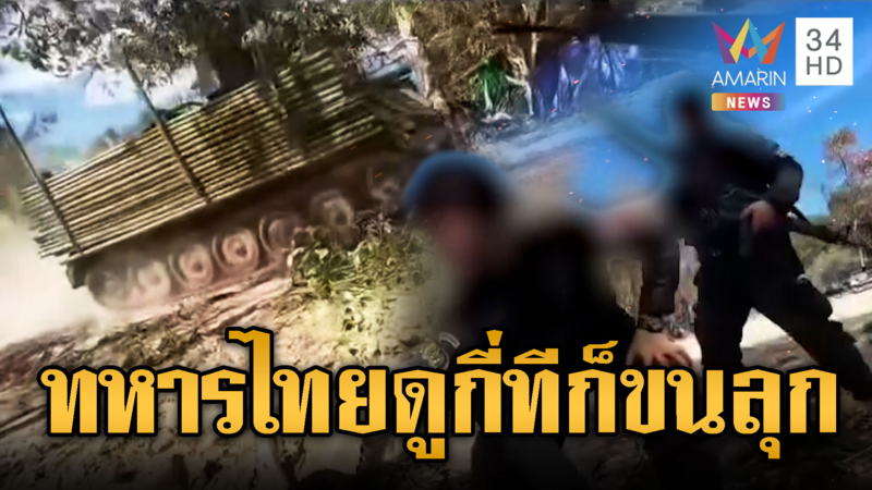 ทหารไทยบุกตะลุยพิชิตช่องอานม้า