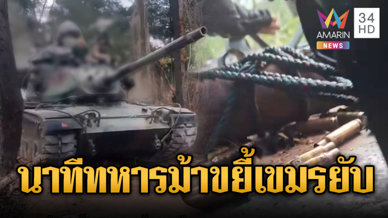 ทหารม้าขับยานเกราะยิงถล่มเขมรราบคาบ