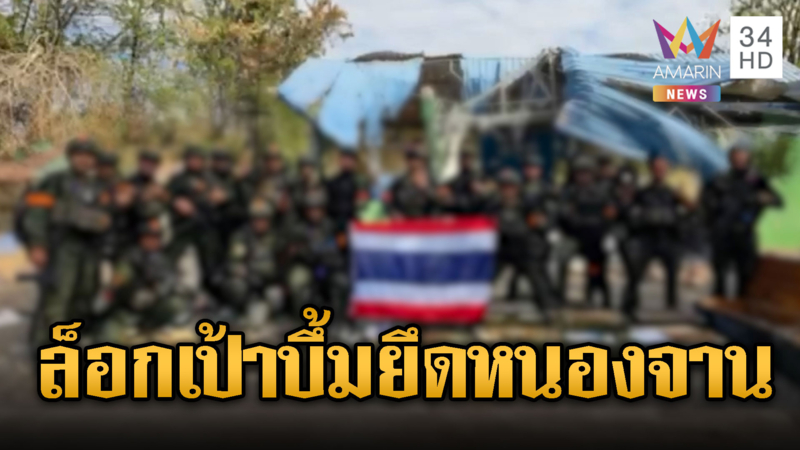 ทหารรบพิเศษ! ลุยสถาปนาบ้านหนองจาน
