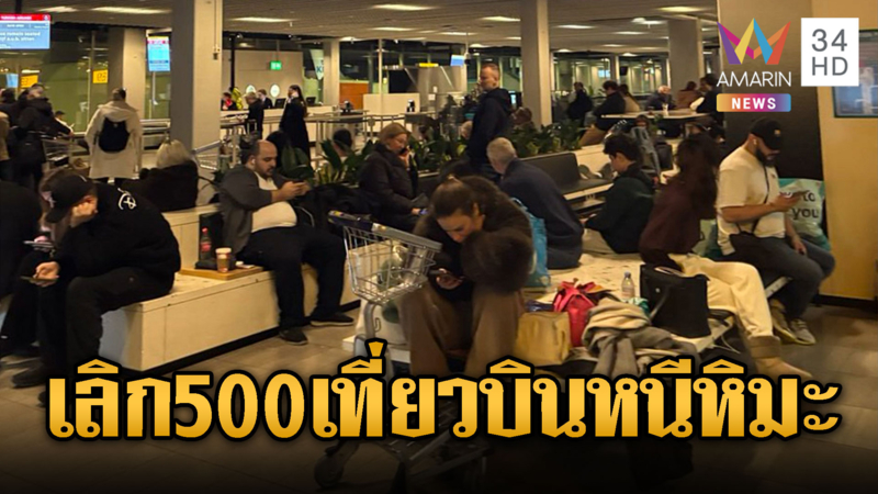 เนเธอร์แลนด์ยกเลิกเกือบ 500 เที่ยวบิน รับมือหิมะตกหนัก 