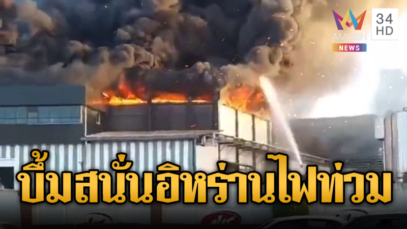 อิหร่านบึ้มสนั่นไฟลุกท่วม เผาวอดโรงงานผลิตนม