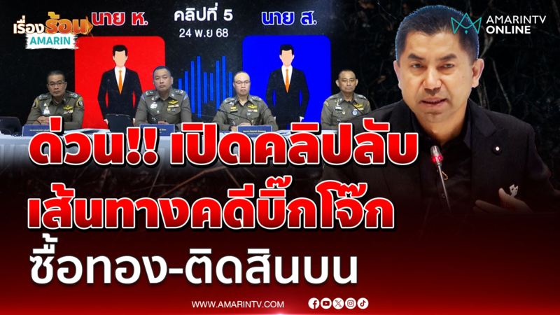 ด่วน! เปิดคลิปมัดอ้างโยงเส้นทางคดีบิ๊กโจ๊ก กว้านซื้อทอง-ติดสินบนป.ป.ช.