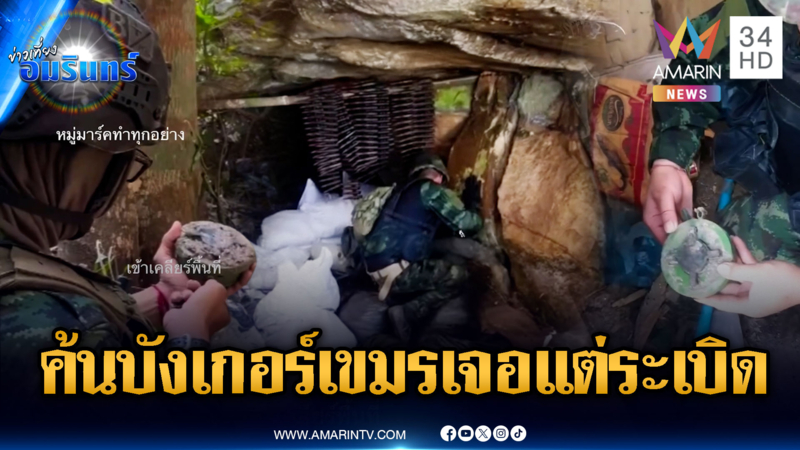 หลักฐานชัดทหารค้นบังเกอร์เขมร เจอแต่ทุ่นระเบิด PMN-2