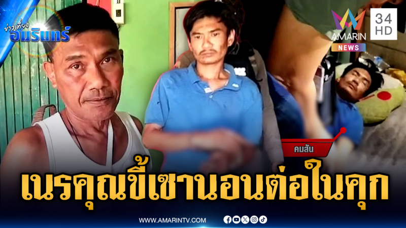 ลูกขี้ยาเนรคุณทำร้ายพ่อแท้ๆ ตอนโดนจับยังขี้เซาอีก