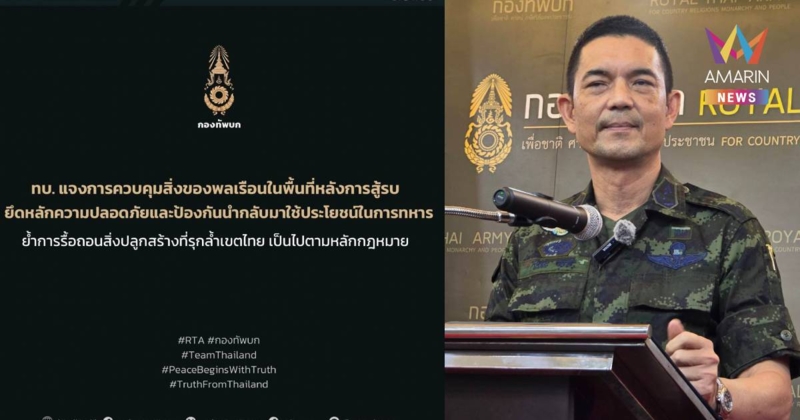 ทบ. แจงปมควบคุมสิ่งของพลเรือนในพื้นที่หลังการสู้รบ