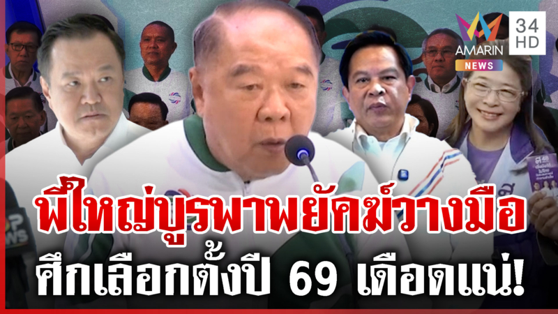 เลือกตั้งไม่กระทบชายแดน สุดารัตน์-พีระพันธุ์รุมสับ รบ.-บิ๊กป้อมลาออก