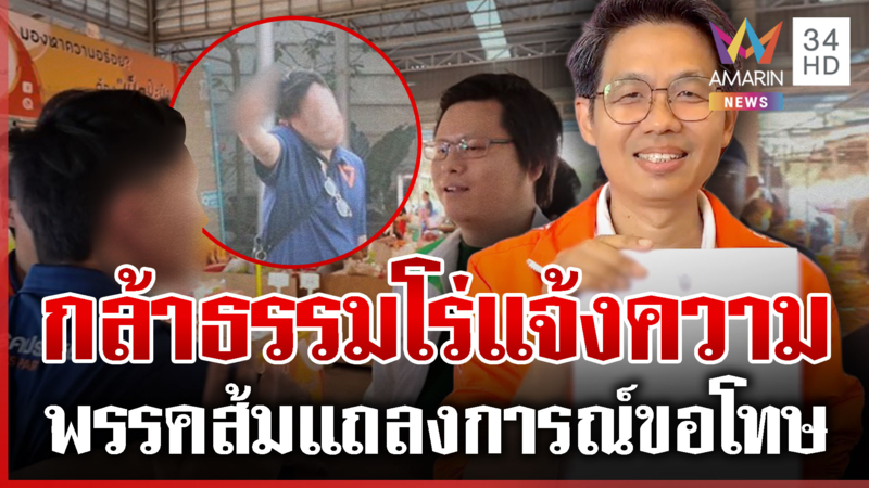 ดรามาพรรคส้มแจกกล้วย-ผลักอก ผู้สมัครพรรคกล้าธรรม เจ้าตัวโร่แจ้งความ
