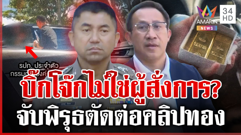 แฉหลักฐานติดสินบนทองคำ ป.ป.ช. "บิ๊กโจ๊ก" สู้กลับไม่รู้ไม่เห็น