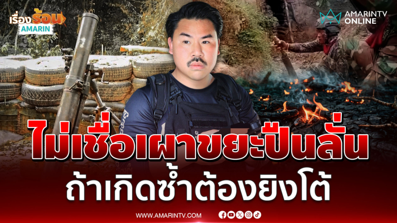 กัน จอมพลัง ไม่เชื่อเขมรเผาขยะปืนลั่น ถ้าเกิดซ้ำไทยต้องยิงโต้