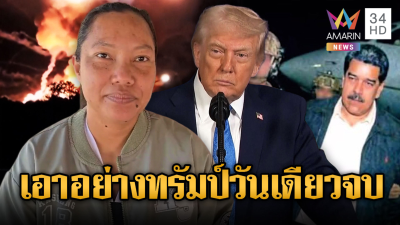 ชาวบ้านแนะใช้สหรัฐโมเดล ถล่มเขมรวันเดียวจบ เหมือนจับมาดูโร