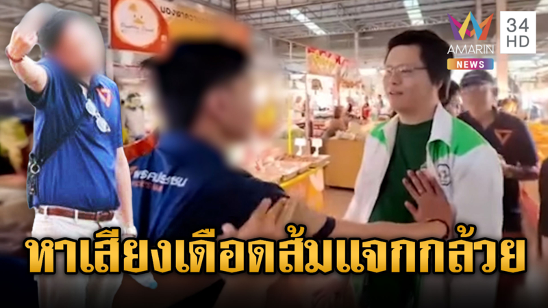 พรรคส้มแจกกล้วย-ผลักอกพรรคกล้าธรรมกลางตลาด