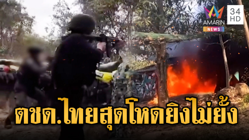 เดือด! ตชด.ยิงเขมรสนั่น ป้องอธิปไตยไทย