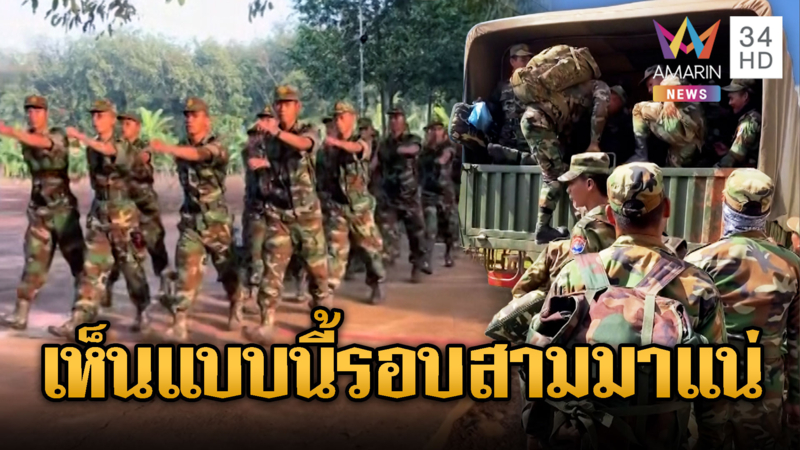 ทหารเขมรมาเป็นกองร้อย เดินเย้ยเสียม