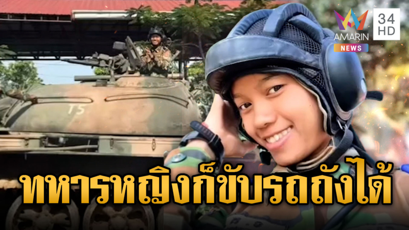 ทหารหญิงเขมรโว ไม่ใช่ผู้ชายก็ขับรถถังได้