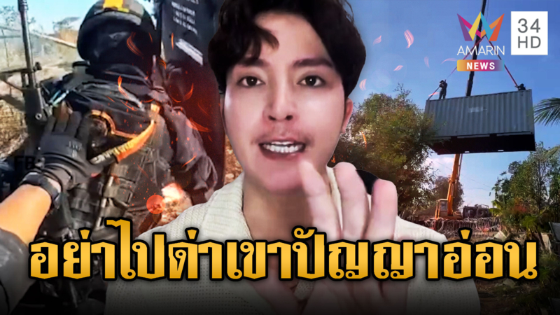 เขมรด่าหยาบไทยรุกราน กองทัพเขมรแกร่งกว่าไทย