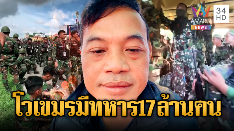 หนุ่มเขมรข่มไทย กองทัพกัมพูชาเยอะกว่าเสียม