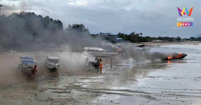 เร่งหาสาเหตุ! ไฟไหม้เรือสปีดโบ๊ทท่าเรือฉลอง จ.ภูเก็ต เสียหายกว่า 22 ลำ