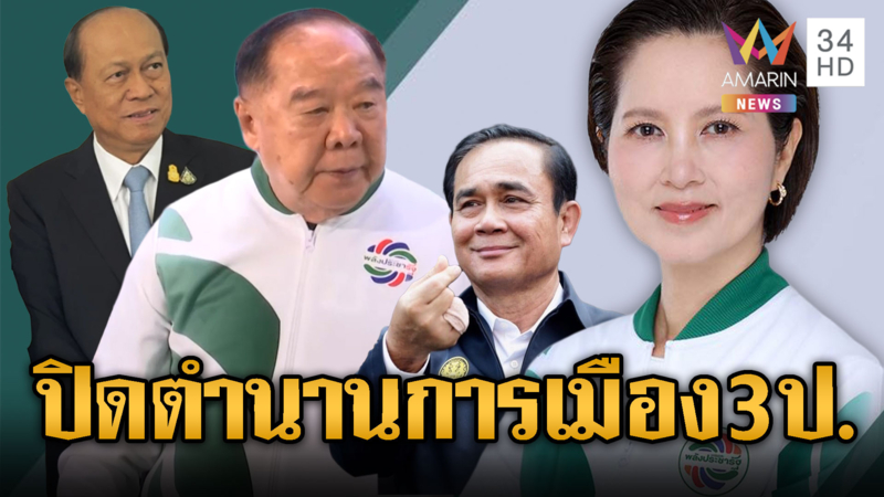 ปิดฉาก “บิ๊กป้อม” ตั้ง “ตรีนุช”สืบเก้าอี้หน.พปชร.
