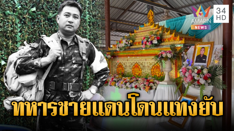 ทหารชายแดนกลับเยี่ยมบ้านโดนแทงยับ