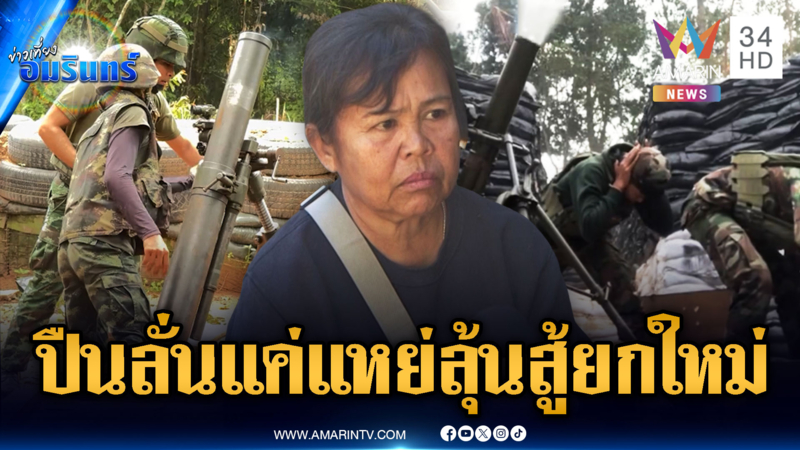 ชาวบ้านเตรียมพร้อมอพยพ! เชื่อเขมรจงใจยิงแหย่ ปะทะรอบ 3 อีกไม่นาน