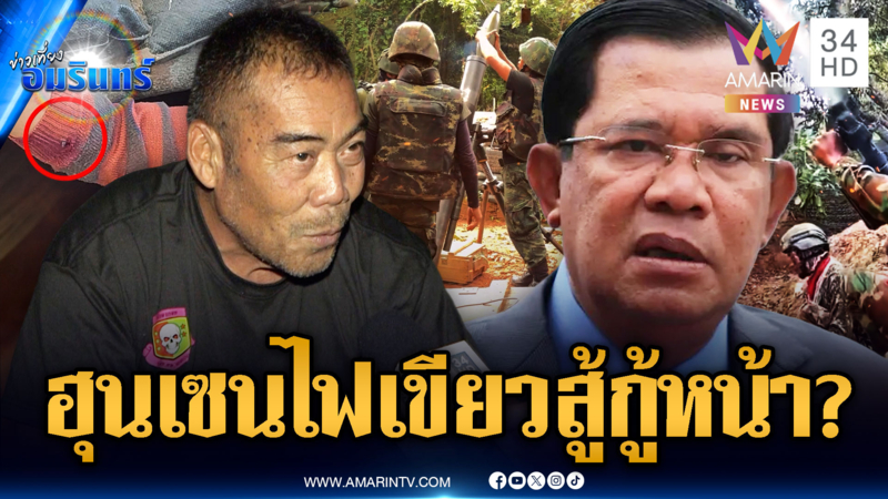 จับตาฮุนเซนไฟเขียวสู้ยกใหม่ ด้านอดีตทหารพรานเชื่อยิงเช็กแนวกำลังพล