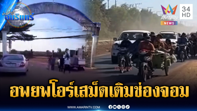 พิรุธเขมรระดมพลเสริมช่องจอม-ช่องระยี หลังอพยพชุมชนโอร์เสม็ด