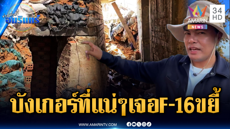 รีวิวบังเกอร์สุดแน่นหนาของเขมร แต่ก็พ่ายแพ้ F-16 หย่อนไข่