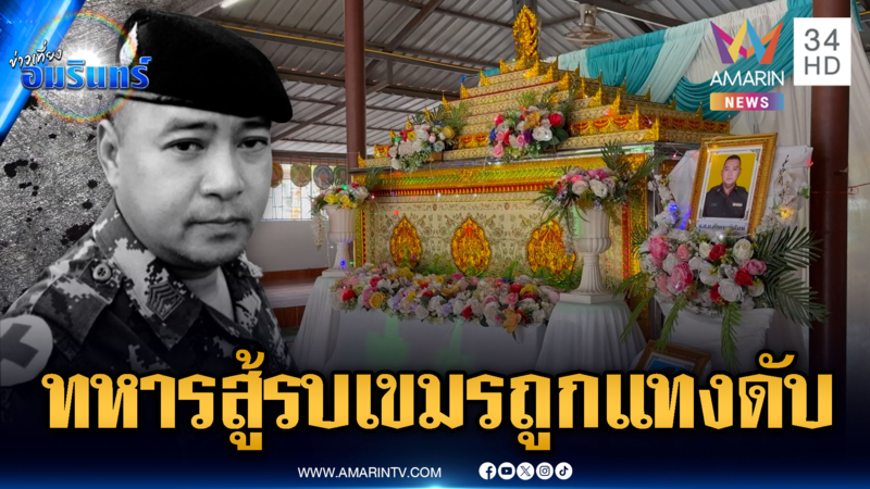 แค้นขวางรัก! ทหารสู้รบชายแดนเขมรกลับบ้าน ถูกเพื่อนบ้านแทงดับ