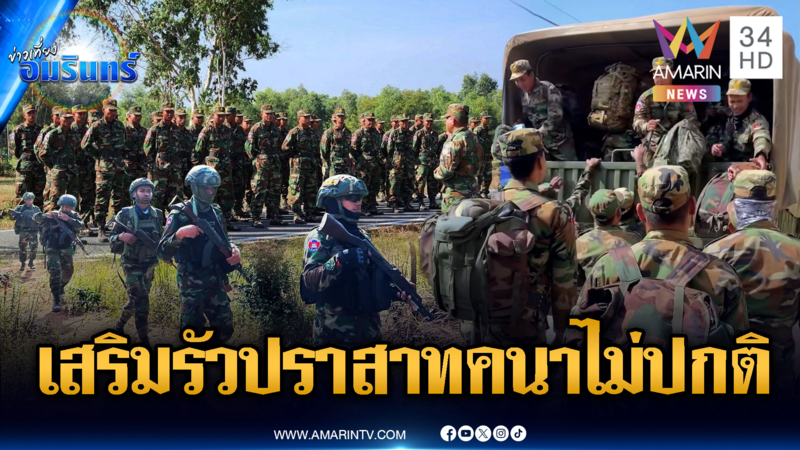 จับสัญญาณกองทัพเขมรเริ่มไม่ปกติ เสริมกำลังรัวๆ ช่องระยี-ช่องจอม