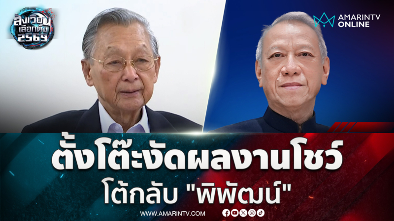 "ชวน หลีกภัย" ตั้งโต๊ะแถลงงัดผลงานโชว์ โต้กลับ "พิพัฒน์" คำต่อคำ