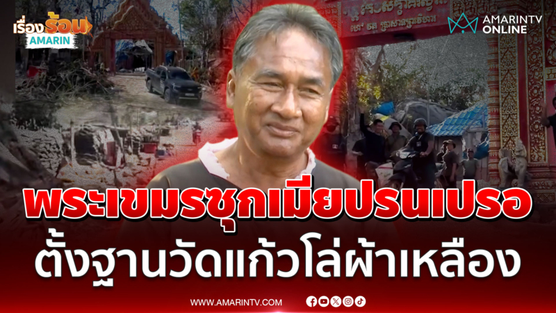 เขมรฉาว! สร้างวัดบังหน้าฉากหลังเป็นฐานรบ เอาทหารเป็นพระซุกเมียฉ่ำ