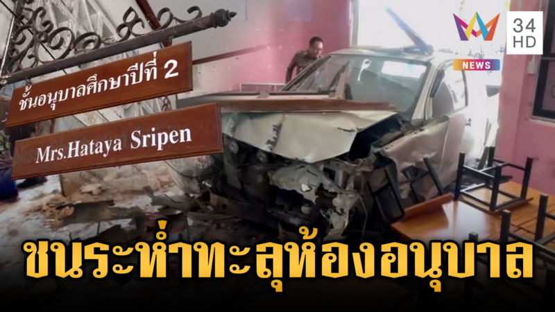 นาทีระทึกคนขับกระบะวูบ พุ่งชนทะลุห้องเด็กอนุบาลเจ็บ 2