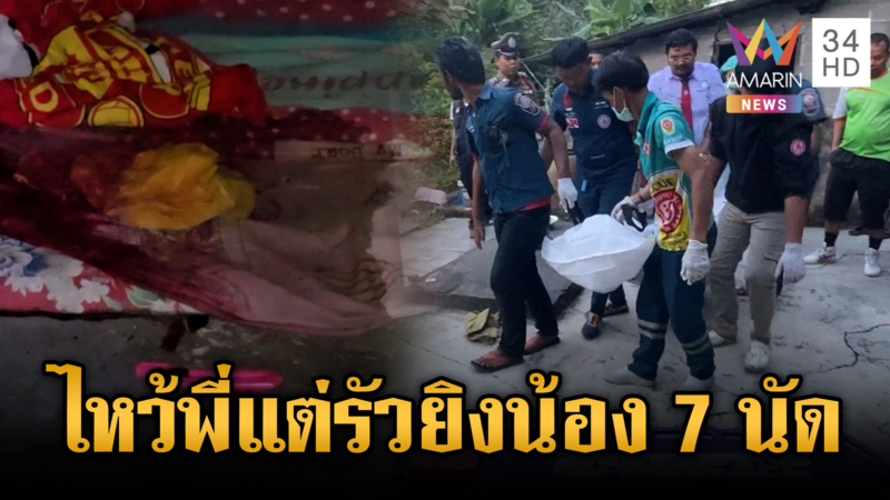 แค้นโหดบุกรัวยิง 7 นัดสั่งลาเพื่อนรัก เร่งสอบปมยาเสพติด