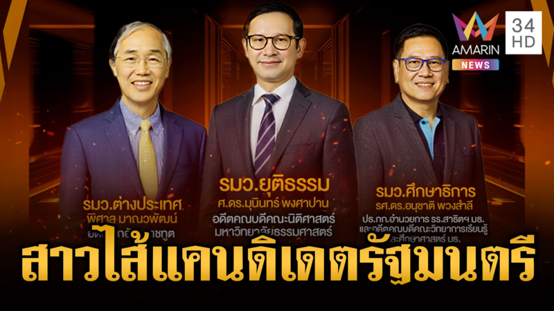 พรรคส้มเปิดโฉมหน้า 3 แคนดิเดตรัฐมนตรี แต่เจอดรามาอดีตเล่นงาน