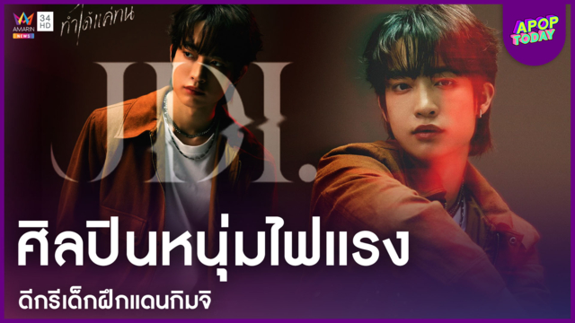 JDI จากเด็กฝึก สู่ศิลปินหนุ่มไฟแรงค่าย TM ปล่อยซิงเกิลแรก "ทำได้แค่ทน"